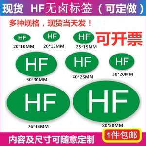 hf标签贴纸无卤素小标识贴椭圆形绿色环保标志不干胶标签贴纸定制