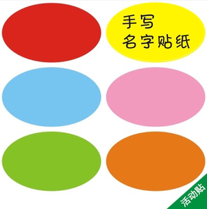 彩色颜色名字标签贴纸椭圆形色豆标记贴强粘手写衣服活动贴大标贴