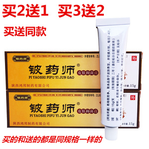 陕西鸿邦铍药师皮肤抑菌膏铍药师软膏皮药师买2送1买3送2买送同款