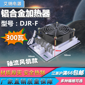 JRD-DJR铝合金加热器带风扇PTC加热器板风机配电柜除湿干燥保温箱