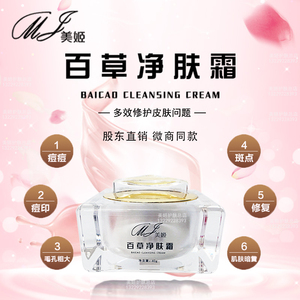 美姬百草净肤修复面霜升级版祛痘痘印祛斑收缩毛孔粉刺男女士通用