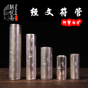 解忧斋 泰国进口 阿赞白矿 符管 纯银符管 二印三印五印