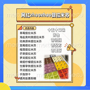 zhaozhao抖音超火提拉米苏15个配方教学甜品教程课程赵赵免费更新