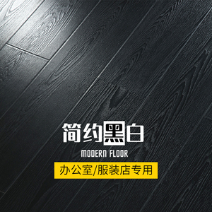 纯黑色浮雕纯白真木纹商用强化复合木地板12mm厂家直销光面服装店