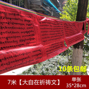 【大自在祈祷文】经幡 藏传佛教密宗西藏风马旗经旗满10条包邮