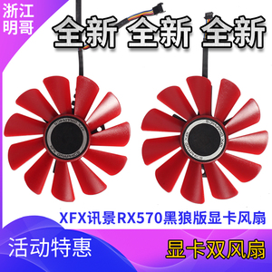 xfx讯景rx470 570 rx480 560d rx580 黑狼版 战狼版 显卡风扇