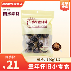 直播专享台湾风味自然素材原味黑糖味网红话梅棒棒糖140g*1袋