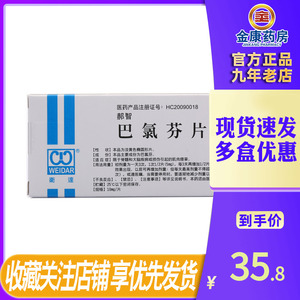weidar/卫达 郝智 巴氯芬片 10mg*20片/盒 脊髓损伤 , 痉挛性脊髓麻痹