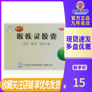 白云山陈李济 喉疾灵胶囊 24粒 清热解毒 消肿止痛 急慢性咽炎