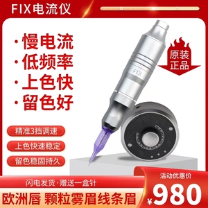 正品纹绣机器FIX电流仪点刺欧洲唇眼线全抛一体机线条眉纹身机器