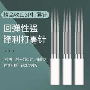 正品收口3p纹绣针手工雾眉排针一次性用品零结痂半永久纹眉打雾针