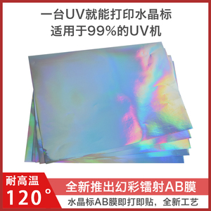 水晶标ab膜uv冷转印贴膜烫金色镭射幻彩AB膜UV打印材料