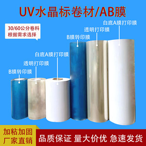 UV打印水晶标ab膜30公分卷对卷60公分转印膜材料镂空字冷转移标签