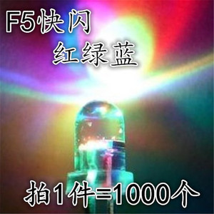 5MM七彩快闪发光二极管 自动闪烁LED红绿蓝 F5MM慢闪RGB雾状圆灯7