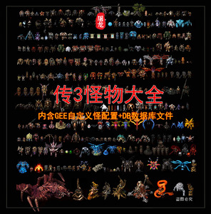 传奇怪物素材 8方向 传3复古怪大全 含自定义配置 db数据 bmp格式