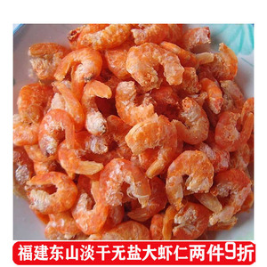 福建东山岛特产海米虾米大虾仁干货特级野生海鲜淡干无盐即食500g
