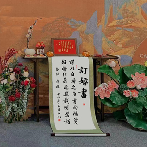 订婚书婚庆周岁礼订婚宴布置装饰挂画手写摆台卷轴新中式书法字画