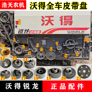 沃得锐龙收割机配件籽粒杂余搅龙行走脱粒皮带盘粉碎机风扇皮带轮