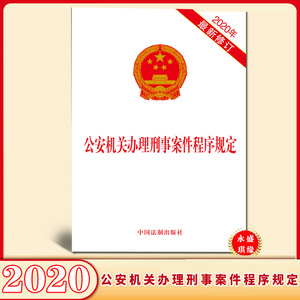 2020年9月1日施行 公安机关办理刑事案件程序规定2020新版 32开单行本 律师参与刑事诉讼 执行刑罚 强制措施 中国法制出版社