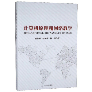 【量大从优】计算机原理和网络教学潘有顺 赵丽娜 杨琴辽海978754