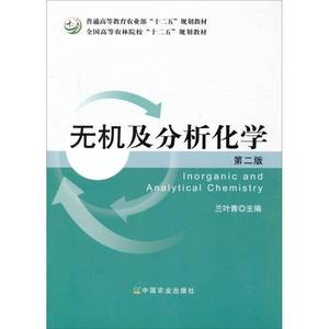 【量大从优】无机及分析化学兰叶青  编中国农业出版社9787109192