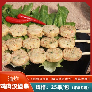 鸡肉汉堡串炸鸡肉串烝汇烧烤油炸小吃商用冷冻商用食材25串/袋