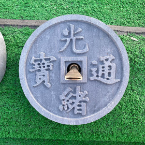 铜钱踏步石