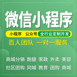 微信小程序开发定制作手机app社区商城点餐饮外卖团购小游戏源码