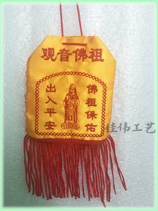 南海普陀出入平安护身符 观音佛祖 进香大吉佛祖保佑佛教寺庙祈福