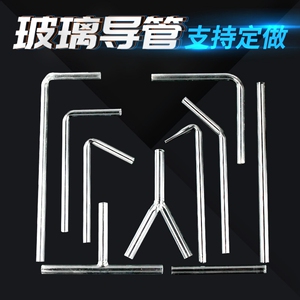 实验室玻璃导管玻璃小导管弯直导气管t形y形管l型60度120度直锐角
