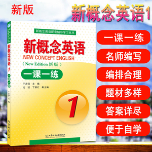 正版新概念英语一课一练1英语教材日积月累题海战术练习册含答案零基础英语语法小学初中辅导讲练英语学习书籍一课一练教材同步