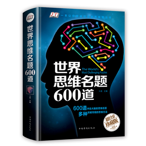 世界思维名题600道珍藏版 彩图精装版 脑力智力开发 逻辑思维训练推理游戏书籍 思维导图大全集初中小学生成人学习法 提高记忆法