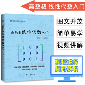 正版高数叔线性代数入门大学数学迷人的数学数学分析习题集数学原来可以这样学怎样解题数学之美思考的乐趣高等数学学习指导数论