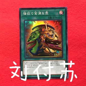 游戏王 强欲而金满之壶 sast-jp067 sr/ser/20ser/cr 1007 rc03