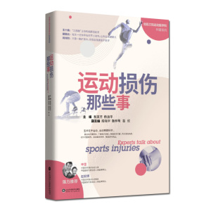 运动损伤那些事 运动损伤解剖学 康复训练 运动损伤的预防治疗与恢复 敖英芳 杨渝平编著 9787572300097 山东科学技术出版社