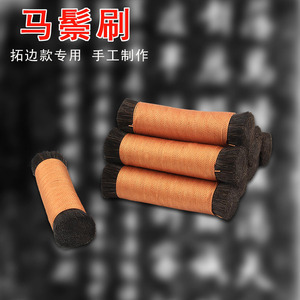 拓边款专用马鬃刷 传拓片石碑棕老虎玉石抛光马毛刷子篆刻工具