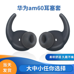 Huawei华为AM60运动蓝牙无线耳机套挂耳硅胶套am61耳塞套耳机配件
