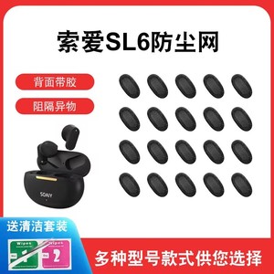 适用索爱SL6无线蓝牙2代防尘网椭圆口耳机1代过滤网入耳式听筒网