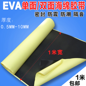 EVA海绵胶带强力黑色泡绵防震隔音密封泡沫单面 双面泡棉0.5-10厚