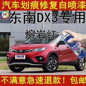 东南DX3 专用汽车自喷漆熔岩红色补漆笔划痕修复油漆防锈专用套装