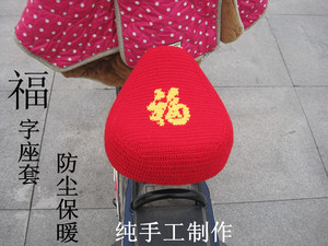 毛线福字电动车坐垫套防尘又保暖纯手工制作钩针编织新款大座套