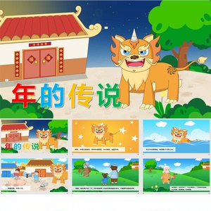 中国传统民间节日故事春节的故事年的传说由来ppt课件幻灯片