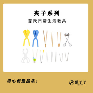 蒙氏教具蒙台梭利 感统协调精细动作训练儿童 夹子 镊子 筷子工具
