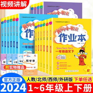 黄冈小状元作业本一年级上册下册语文数学英语二三四五六年级人教版北师大西师外研版试卷练习册小学生同步训练黄冈作业本龙门书局