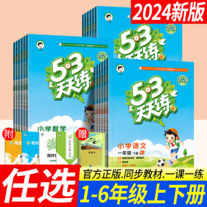 53天天练小学一二三四五六年级上下册语文数学英语同步练习册人教北师大西师外研版测评卷知识清单课堂笔记5.3五三天天练试卷