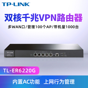 TP-LINK双核千兆企业VPN路由器多WAN口多线路带宽叠加防火墙企业级AP管理AC局域网VLAN带机量1000 TL-ER6220G
