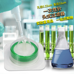 一次性针头式过滤器无菌灭菌针筒式过滤器替代millipore密理博