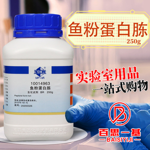 上海国药试剂集团 鱼粉蛋白胨 BR 生化试剂 化学实验试剂 250g克