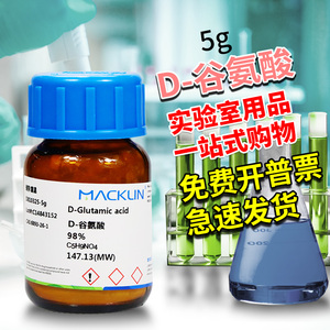 麦克林试剂 D-谷氨酸 L-谷氨酸 DL-谷氨酸 98% 99%生物技术级