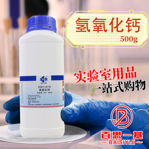 上海国药试剂集团 西陇科学化工 氢氧化钙 AR 分析纯 沪试 500克